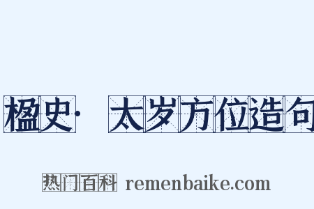 楹史·太岁方位造句是什么意思的图片